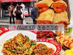 -必点海鲜·海肠捞饭·鲅鱼水饺(滨江道店)