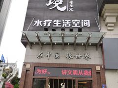 -艺境水疗生活空间(广场明珠店)