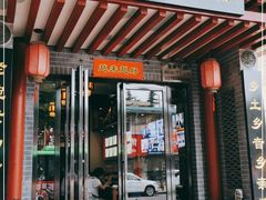 门面-澄城学斌水盆羊肉(总店)