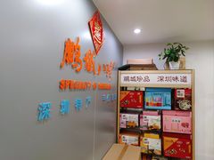 -鹏城八珍深圳特产手信(罗湖店)