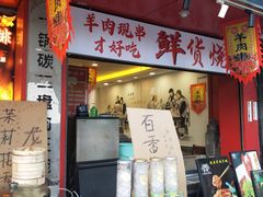 -老楼羊蝎子·鲜货烧烤(惊驾路店)