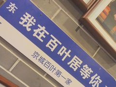 -百叶居·老北京涮羊肉(鼓楼店)
