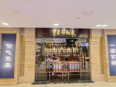 -东来顺饭庄(王府井步行街店)