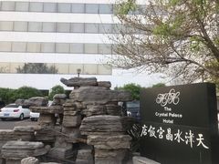 -天津水晶宫饭店