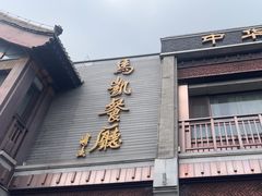 -马凯餐厅(地安门店)