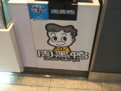 -周黑鸭(北京海淀区新中关店)