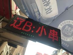 -辽B·小串(总店)
