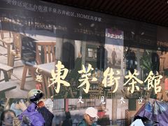 -東茅街茶馆