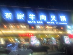 门面-通好吃潮家牛肉火锅店(张家边店)