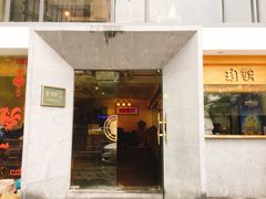 门面-老清朝包子铺(开明街店)