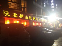 -名羊天下陕北横山铁锅炖羊肉(博文路店)