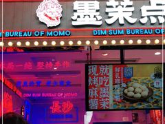 门面-墨茉点心局(国金街店)