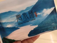 餐具摆设-云水瑶意境云南菜餐厅(大悦城店)