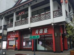 -肯德基(观前新店)