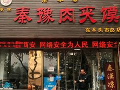 门面-秦豫肉夹馍(骡马市总店)