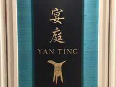 门面-Yan Ting 宴庭中餐厅(上海静安瑞吉酒店)