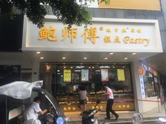 门面-鲍师傅糕点(春熙路店)