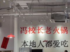 -冯校长老火锅(中联广场店)