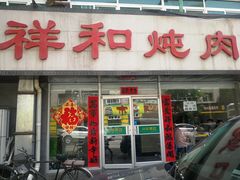 门面-雨霖祥和炖肉(南市店)