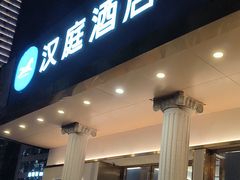 -汉庭(长沙窑岭湘雅二医院地铁站店)