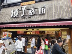 -矮子馅饼(大成路店)