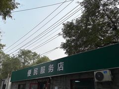 -清真-戏楼王记牛肉面