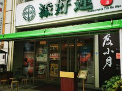 门面-添好运点心专门店(百老汇店)