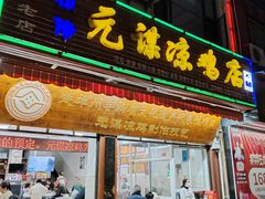 -元谋凉鸡店(百年老店)