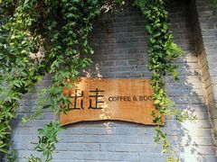 -出走咖啡·面包(宋庄店)