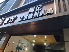 门面-陶记正宗德州扒鸡(科巷店)