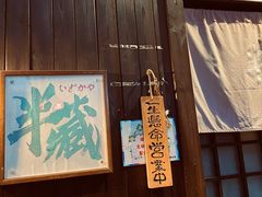 -半藏居酒屋(香港花园店)
