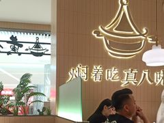 -黄记煌三汁焖锅(悦方IDmall店)