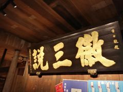 -徽三说·土徽菜·中国徽菜连锁品牌(一中店)