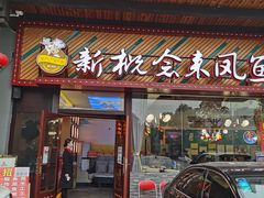 门面-新概念来凤鱼(璧山店)