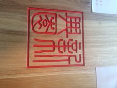 新兴园(百子湾店)-新兴园饺子馆(北京百子湾店)