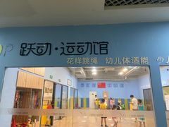 -跃动运动馆·跳绳·体适能(七宝馆)
