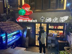 -十面欢腾·海鲜面·台式Bistro(长乐路店)