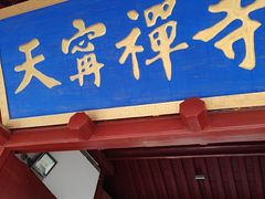 -天宁寺