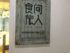 门面-食间旅人DIY烘焙工作室