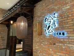 门面-吟松日式料理(莘庄店)