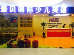 -爱贝英语新乡新都汇中心