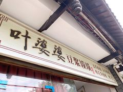 门面-叶婆婆豆浆馍馍