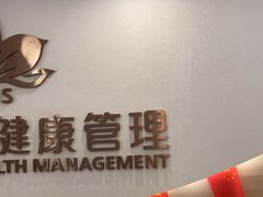 -慈铭奥亚健康体检(南山店-保利分院)