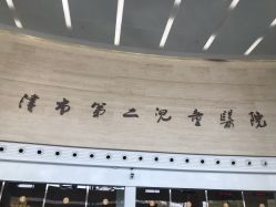 -天津市儿童医院(北辰龙岩院区)