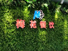 -苏州大学独墅湖校区-第8食堂(崇文路店)