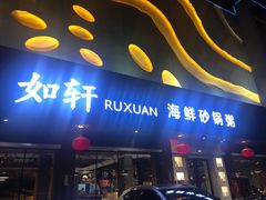 门面-如轩·海鲜砂锅粥·潮汕菜(南城店)