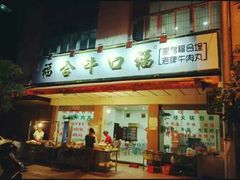 android_upload_pic-福合埕牛口福·牛肉火锅·牛肉丸