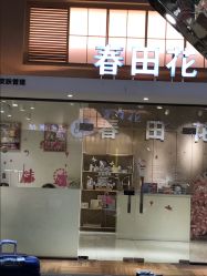 -春田花美甲美睫