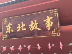 -东北故事私房菜(江南印象店)