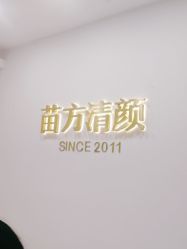 -苗方清颜·祛痘皮肤管理